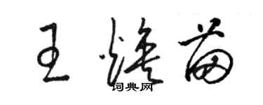 駱恆光王煥苗草書個性簽名怎么寫