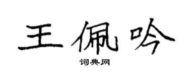 袁強王佩吟楷書個性簽名怎么寫