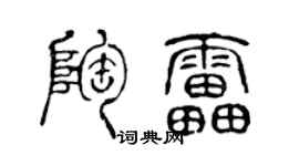 陳聲遠陶雷篆書個性簽名怎么寫