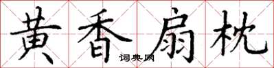 丁謙黃香扇枕楷書怎么寫