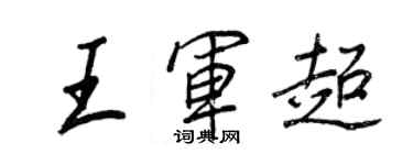 王正良王軍超行書個性簽名怎么寫
