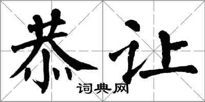 翁闓運恭讓楷書怎么寫