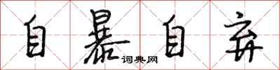 段相林自暴自棄行書怎么寫