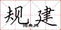 田英章規建楷書怎么寫