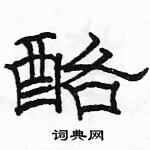 駱恆光寫的硬筆隸書酪