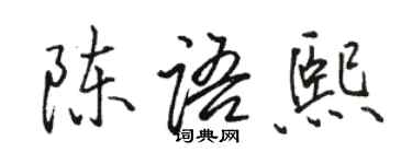 駱恆光陳語熙行書個性簽名怎么寫