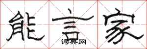 駱恆光能言家隸書怎么寫