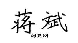 袁強蔣斌楷書個性簽名怎么寫