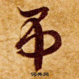 真草千字文中智永的寫法