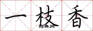 荊霄鵬一枝香楷書怎么寫