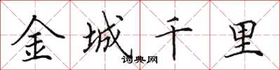 田英章金城千里楷書怎么寫
