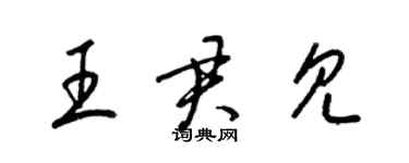 梁錦英王君見草書個性簽名怎么寫