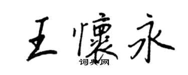 王正良王懷永行書個性簽名怎么寫