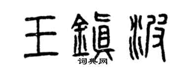 曾慶福王鎮波篆書個性簽名怎么寫