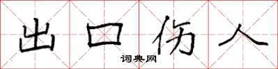 袁強出口傷人楷書怎么寫