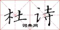 黃華生杜詩楷書怎么寫