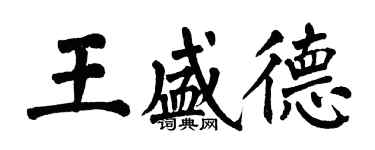 翁闓運王盛德楷書個性簽名怎么寫