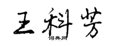 曾慶福王科芳行書個性簽名怎么寫