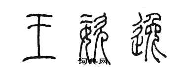 陳墨王姿逸篆書個性簽名怎么寫