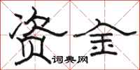 駱恆光資金隸書怎么寫