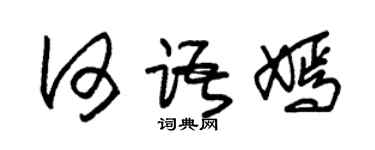 朱錫榮何語嫣草書個性簽名怎么寫