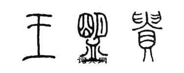 陳墨王盟貴篆書個性簽名怎么寫