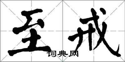 翁闓運至戒楷書怎么寫