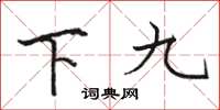 駱恆光下九楷書怎么寫