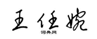 梁錦英王任婉草書個性簽名怎么寫