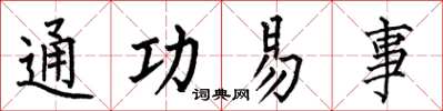 何伯昌通功易事楷書怎么寫