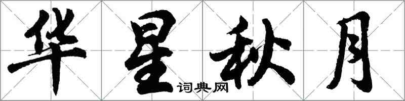 胡問遂華星秋月行書怎么寫