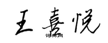 王正良王喜悅行書個性簽名怎么寫