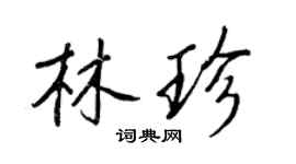王正良林珍行書個性簽名怎么寫