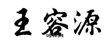 胡問遂王容源行書個性簽名怎么寫