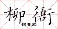 黃華生柳衙楷書怎么寫