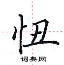 田英章寫的硬筆楷書忸