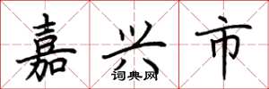 荊霄鵬嘉興市楷書怎么寫
