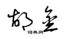 曾慶福胡金草書個性簽名怎么寫