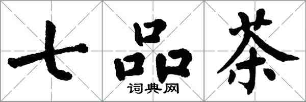 翁闓運七品茶楷書怎么寫