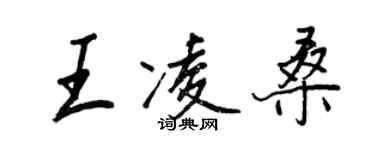 王正良王凌桑行書個性簽名怎么寫