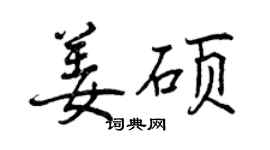 曾慶福姜碩行書個性簽名怎么寫