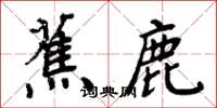 周炳元蕉鹿楷書怎么寫