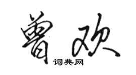 駱恆光曾歡行書個性簽名怎么寫