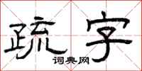 曾慶福疏字隸書怎么寫