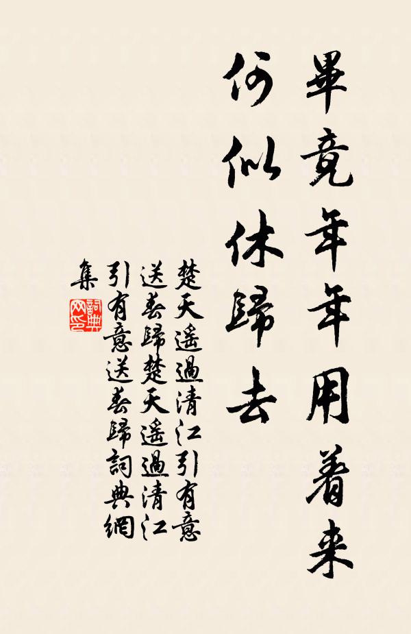 如晦畢竟年年用著來,何似休歸去。書法作品欣賞