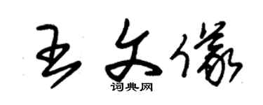 朱錫榮王文儀草書個性簽名怎么寫