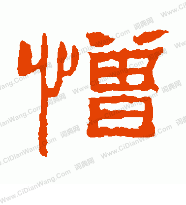 朝侯殘碑寫的憎