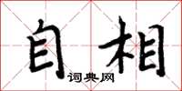 周炳元自相楷書怎么寫