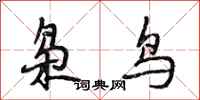 段相林梟鳥行書怎么寫