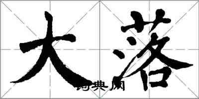 翁闓運大落楷書怎么寫